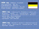 1896 год - Николай II закрепил за бело-сине-красным флагом статус единственного государственного флага Российской империи. 1858 год - Александр II учреждает черно-желто-белый флаг дпя правительственных, казенных и административных учреждений. Его цвета символи-зировали землю-золото-серебро. 1883 год