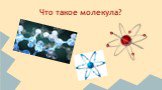 Что такое молекула?