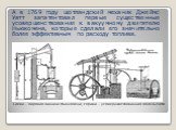 А в 1769 году шотландский механик Джеймс Уатт запатентовал первые существенные усовершенствования к вакуумному двигателю Ньюкомена, которые сделали его значительно более эффективным по расходу топлива. Слева – паровая машина Ньюкомена; справа – усовершенствованная модель Уатта
