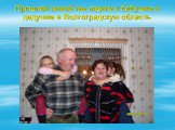 Прошлой зимой мы ездили к бабушке и дедушке в Волгоградскую область