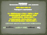 Специфические: При нагревании и под действием света разлагается 4HNO3 = 2H2O + 4NO2 + O2 Реагирует с неметаллами С + 4HNO3(конц.) = CO2↑ + 4NO2↑ + 2H2O S+6HNO3(60%) =H2SO4+6NO2↑+ 2H2O S+2HNO3(40%) =H2SO4+2NO ↑ P+5HNO3(60%) =H3PO4+5NO2↑+ H2O P+ 5HNO3(30%)+2H2O =3H3PO4+5NO ↑. NO неMe + HNO3 NO2. Азотн