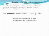 Взаимодействие с неметаллами При взаимодействии с неметаллами образуется кислота, в которой у неметалла высшая степень окисления, и продукт по схеме: NO неMe + HNO3 NO2 P+5HNO3(к.)H3PO4+5NO2+H2O 3P+5HNO3(р)+2H2O3H3PO4+5NO