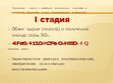 Технология – наука о наиболее экологичных способах и процессах получения сырья, полупродуктов и продуктов. I стадия Обжиг сырья (пирита) и получение оксида серы SO2. 4FeS2+11O2=2Fe2O3+8SO2 + Q (минерал пирит.) Характеристика реакции: экзотермическая, необратимая, окислительно-восстановительная.