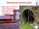 Ежегодные сбросы г.Ростова в реку Дон оцениваются примерно в 2.000 тонн азота, и 200 тонн фосфора, что составляет около 10 % общего выноса рекой Дон биологически-активных веществ  в систему.