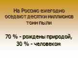 На Россию ежегодно оседают десятки миллионов тонн пыли. 70 % - рождены природой, 30 % - человеком