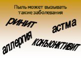 Пыль может вызывать такие заболевания. астма ринит конъюнктивит аллергия