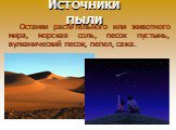 Источники пыли. Останки растительного или животного мира, морская соль, песок пустынь, вулканический песок, пепел, сажа.