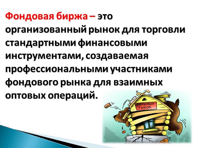 Фондовые биржи и их деятельность презентация 10 класс экономика