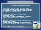 Общие рекомендации. Поиск водного источника – одна из главных задач. При наличии источника питьевой воды пить воду можно без ограничений, в жарком климате – несколько больше, чем требуется для утоления жажды. При ограниченных запасах воды нужно установить жесткую норму, уменьшить количество пищи, вы