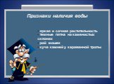 Признаки наличия воды. яркая и сочная растительность темные пятна на каменистых склонах рой мошек куча камней у караванной тропы