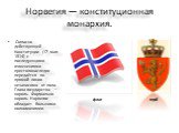 Норвегия — конституционная монархия. Согласно действующей Конституции (17 мая 1814) с последующими изменениями престолонаследие передаётся по прямой линии независимо от пола. Глава государства — король. Формально король Норвегии обладает большими полномочиями. флаг герб