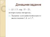 Домашнее задание. §1.1.3. стр. 15 – 21, контрольные вопросы, Задание для самостоятельного выполнения 1.6. и 1.7.