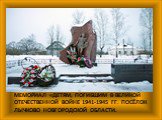 Мемориал «Детям, погибшим в Великой Отечественной войне 1941-1945 гг. Посёлок лычково Новгородской области.