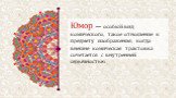 Юмор — особый вид комического, такое отношение к предмету изображения, когда внешне комическая трактовка сочетается с внутренней серьёзностью.