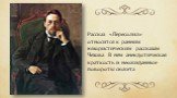 Рассказ «Пересолил» относится к ранним юмористическим рассказам Чехова. В нём анекдотическая краткость и неожиданные повороты сюжета.