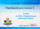 Прибавление числа 5. 1 класс по УМК «Перспективная начальная школа». Чернова Г.В. МБОУ «Лицей №17» г. Берёзовский