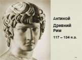 Антиной Древний Рим 117 – 134 н.э.
