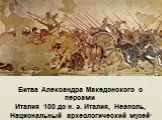 Битва Александра Македонского с персами Италия 100 до н. э. Италия, Неаполь, Национальный археологический музей