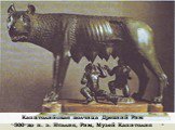 Капитолийская волчица Древний Рим 500 до н. э. Италия, Рим, Музей Капитолия