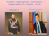 Составьте характеристику политического лидера начала XX и начала XXI вв. Николай II. Дмитрий Анатольевич Медведев