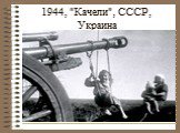 1944, "Качели", СССР, Украина