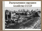 Разгромленное народное хозяйство СССР