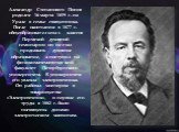 Александр Степанович Попов родился 16 марта 1859 г. на Урале в семье священника. После окончания в 1877 г. общеобразовательных классов Пермской духовной семинарии он не стал продолжать духовное образование, а поступил на физико-математический факультет Петербургского университета. В университете его
