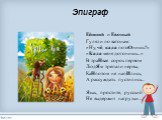 Еёшний и Евоный Гуляли по вагонам: «Ну, чё, када позвОнишь?» «Када меня догонишь...» В траНвае сорок первом ЛюдЯм трепали нервы, КаНпотом не напИлись, А рассуждать пустились... Язык, простите, русский Не выдержит нагрузки...  . Эпиграф