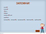 каталОг жалюзИ тОрты шАрфы новорождЁнный красИвее водопровОд, газопровОд, мусоропровОд, нефтепровОд, трубопровОд