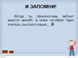 И ЗАПОМНИ! Когда ты произносишь звОнит вместо звонИт, в мире погибает один учитель русского языка… 