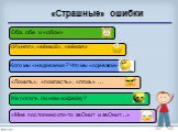 «Страшные» ошибки