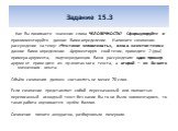 Задание 15.3. Как Вы понимаете значение слова ЧЕЛОВЕЧНОСТЬ? Сформулируйте и прокомментируйте данное Вами определение. Напишите сочинение- рассуждение на тему: «Что такое человечность», взяв в качестве тезиса данное Вами определение. Аргументируя свой тезис, приведите 2 (два) примера-аргумента, подтв