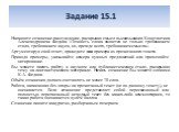 Задание 15.1. Напишите сочинение-рассуждение, раскрывая смысл высказывания Константина Александровича Федина «Точность слова является не только требованием стиля, требованием вкуса, но, прежде всего, требованием смысла». Аргументируя свой ответ, приведите два примера из прочитанного текста. Приводя 