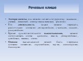 Речевые клише. Автора цитаты мы можем назвать по-разному: лингвист, учёный, языковед, автор высказывания, филолог.      Его деятельность также можно передать различными  словами: утверждает, считает, пишет, рассуждает. Кроме существительного высказывание,  можно использовать слова  цитата, мысль, ут