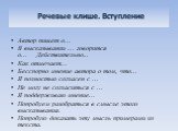 Речевые клише. Вступление. Автор пишет о... В высказывании ... говорится о...    Действительно... Как отмечает...  Бесспорно мнение автора о том, что... Я полностью согласен с ... Не могу не согласиться с ... Я поддерживаю мнение... Попробуем разобраться в смысле этого высказывания. Попробую доказат