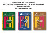 Нарушевич А.Г., Голубева И.В. Русский язык. Готовимся к ГИА (ОГЭ). Тесты, творческие работы, проекты. М.: Просвещение 2014