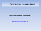 Контактная информация. Нарушевич Андрей Георгиевич anarushevich@yandex.ru