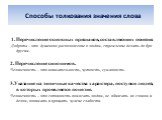 Способы толкования значения слова. 1. Перечисление основных признаков, составляющих понятие. Доброта – это душевное расположение к людям, стремление делать добро другим. 2. Перечисление синонимов. Человечность – это внимательность, чуткость, гуманность. 3.Указание на типичные качества характера, пос