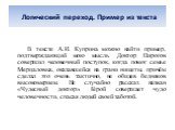 Логический переход. Пример из текста. В тексте А.И. Куприна можно найти пример, подтверждающий мою мысль. Доктор Пирогов совершил человечный поступок, когда помог семье Мерцаловых, оказавшейся на грани нищеты, причём сделал это очень тактично, не обидев бедняков высокомерием. Не случайно рассказ наз