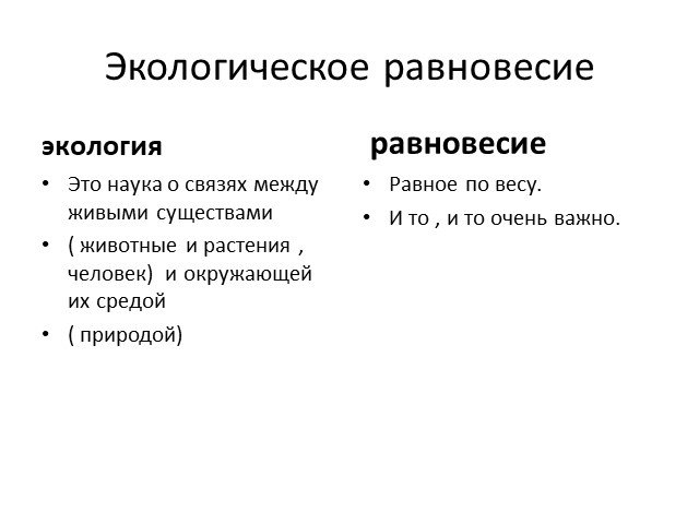 Презентация экологическое равновесие