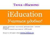Тема «Налоги». Данная презентация подготовлена преподавателями компании iEducation. С нами ты сможешь подготовиться к ЕГЭ онлайн! Заходи на сайт прямо сейчас www.iedu2.ru