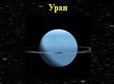 Солнечная система Планеты-гиганты и маленький Плутон Слайд: 15