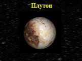 Солнечная система Планеты-гиганты и маленький Плутон Слайд: 21