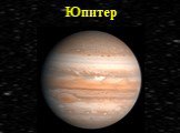 Солнечная система Планеты-гиганты и маленький Плутон Слайд: 9