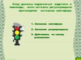 Кому должны подчиняться водители и пешеходы, если сигналы регулировщика противоречат сигналам светофора: Сигналам светофора; Сигналам регулировщика; Действовать по своему усмотрению.