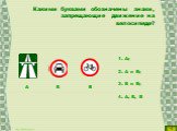 Какими буквами обозначены знаки, запрещающие движение на велосипеде? А; А и В; Б и В; А, Б, В. Б В А