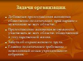 Задачи организации. Добиваться предоставления женщинам общественно-политических прав наравне с мужчинами во всех областях. Предоставление женщинам возможности участвовать во всех областях общественной и государственной жизни. Забота об охране женского труда. Главное политическое требование – немедле