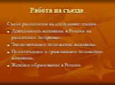 Работа на съезде. Съезд разделился на следующие секции: Деятельность женщины в России на различных поприщах. Экономическое положение женщины. Политическое и гражданское положение женщины. Женское образование в России.