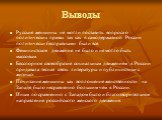 Выводы. Русские женщины не могли поставить вопроса о политических правах так как в самодержавной России политически бесправными были все. Феминистское движение не было и не могло быть массовым. Бесспорное своеобразие социальным движениям в России придавала тесная связь литературы и публицистики с жи