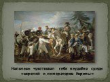 Наполеон чувствовал себя неудобно среди «королей и императоров Европы»